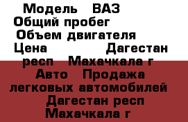  › Модель ­ ВАЗ 21099 › Общий пробег ­ 159 999 › Объем двигателя ­ 2 › Цена ­ 45 000 - Дагестан респ., Махачкала г. Авто » Продажа легковых автомобилей   . Дагестан респ.,Махачкала г.